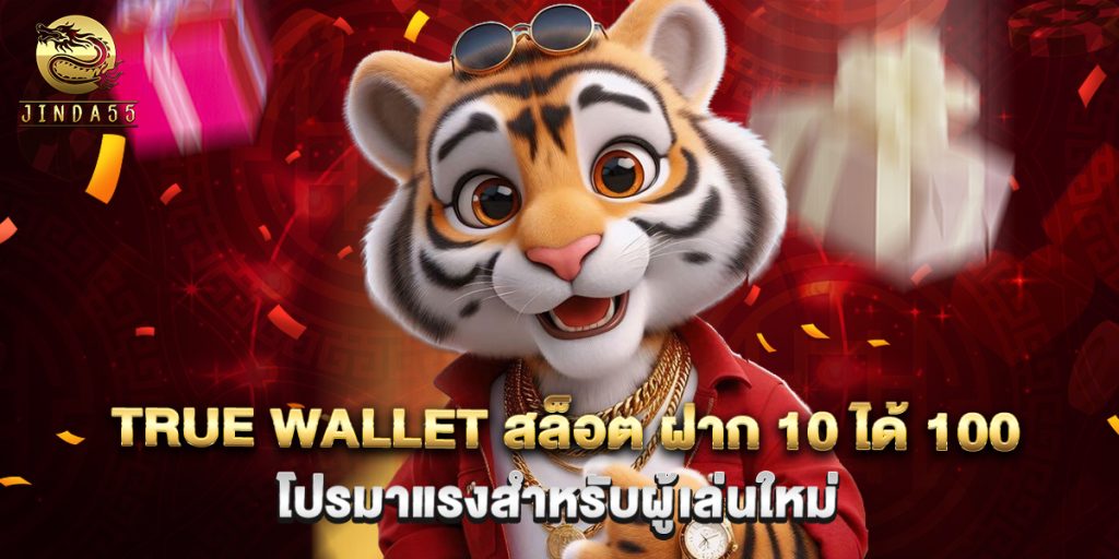 true wallet สล็อต ฝาก 10 ได้ 100 โปรมาแรงสำหรับผู้เล่นใหม่ 1 true wallet สล็อต ฝาก 10 ได้ 100 โปรมาแรงสำหรับผู้เล่นใหม่
