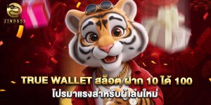 true wallet สล็อต ฝาก 10 ได้ 100 โปรมาแรงสำหรับผู้เล่นใหม่