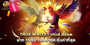 true wallet เกมส์ สล็อต ฝาก 15 รับ 100 ล่าสุด คุ้มค่าที่สุด