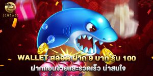 wallet สล็อต ฝาก 9 บาท รับ 100 ฝากถอนง่ายและรวดเร็ว น่าสนใจ