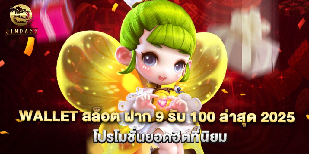 wallet สล็อต ฝาก 9 รับ 100 ล่าสุด 2025 โปรโมชั่นยอดฮิตที่นิยม 1 wallet สล็อต ฝาก 9 รับ 100 ล่าสุด 2025 โปรโมชั่นยอดฮิตที่นิยม