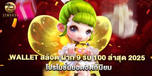 wallet สล็อต ฝาก 9 รับ 100 ล่าสุด 2025 โปรโมชั่นยอดฮิตที่นิยม