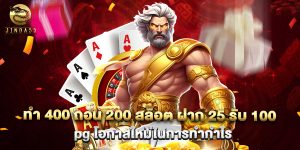 ทํา 400 ถอน 200 สล็อต ฝาก 25 รับ 100 pg โอกาสใหม่ในการทำกำไร