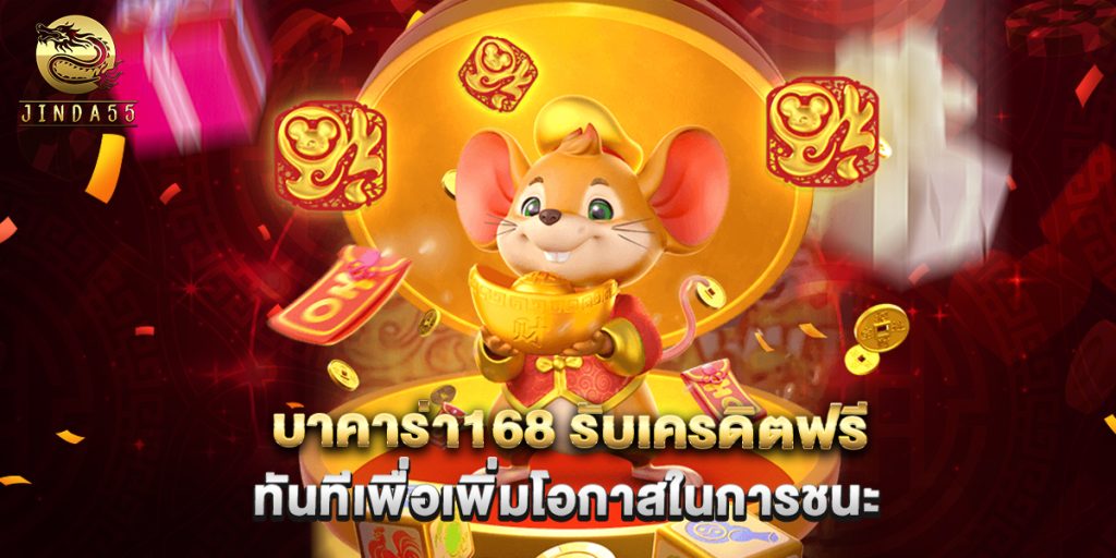 บาคาร่า168 รับเครดิตฟรี ทันทีเพื่อเพิ่มโอกาสในการชนะ 1 บาคาร่า168 รับเครดิตฟรี ทันทีเพื่อเพิ่มโอกาสในการชนะ