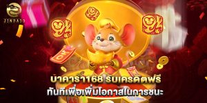 บาคาร่า168 รับเครดิตฟรี ทันทีเพื่อเพิ่มโอกาสในการชนะ