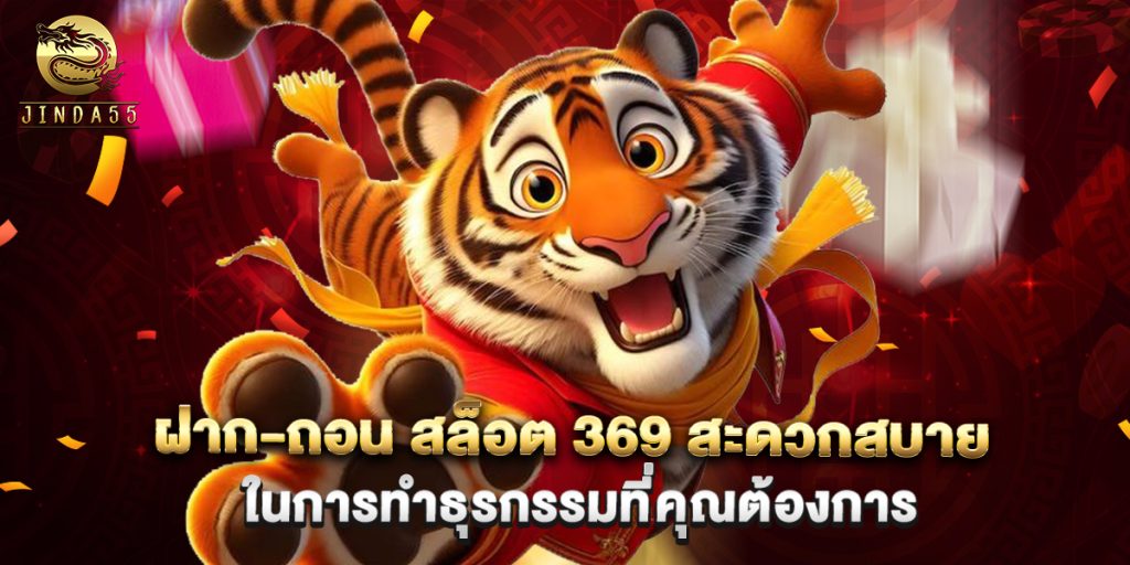 ฝาก-ถอน สล็อต 369 สะดวกสบายในการทำธุรกรรมที่คุณต้องการ 1 ฝาก-ถอน สล็อต 369 สะดวกสบายในการทำธุรกรรมที่คุณต้องการ