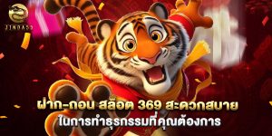 ฝาก-ถอน สล็อต 369 สะดวกสบายในการทำธุรกรรมที่คุณต้องการ