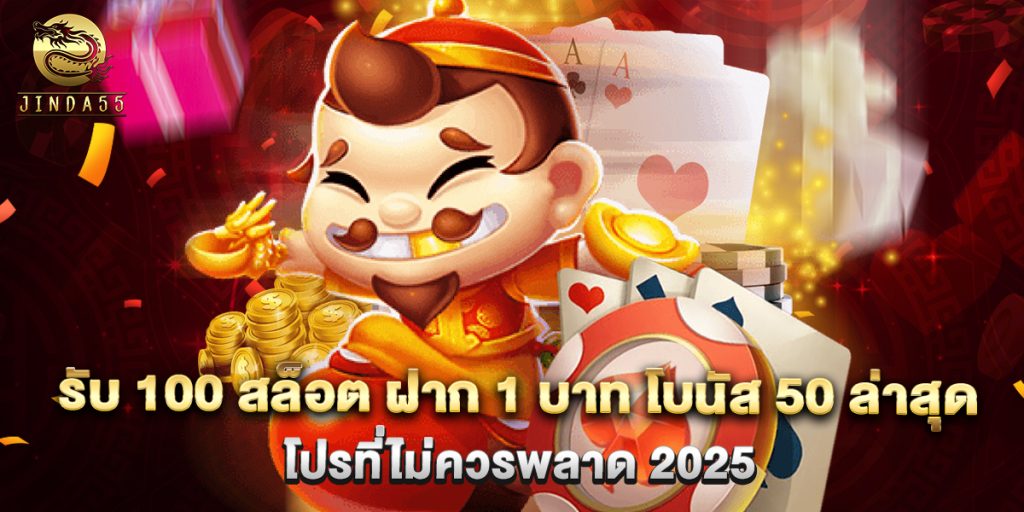รับ 100 สล็อต ฝาก 1 บาท โบนัส 50 ล่าสุด โปรที่ไม่ควรพลาด 2025 1 รับ 100 สล็อต ฝาก 1 บาท โบนัส 50 ล่าสุด โปรที่ไม่ควรพลาด 2025