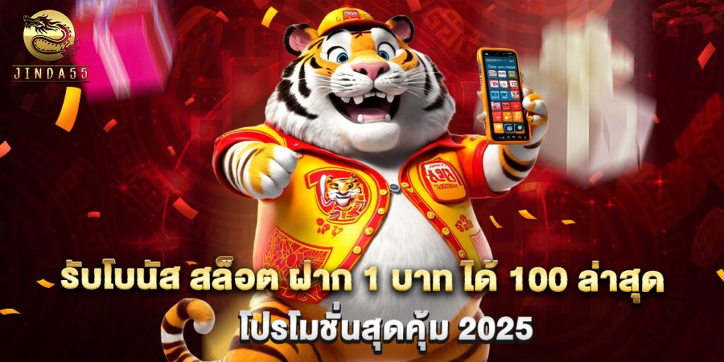 รับโบนัส สล็อต ฝาก 1 บาท ได้ 100 ล่าสุด โปรโมชั่นสุดคุ้ม 2025 1 รับโบนัส สล็อต ฝาก 1 บาท ได้ 100 ล่าสุด โปรโมชั่นสุดคุ้ม 2025