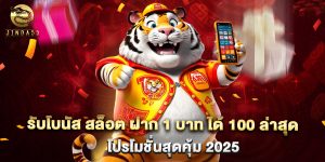 รับโบนัส สล็อต ฝาก 1 บาท ได้ 100 ล่าสุด โปรโมชั่นสุดคุ้ม 2025
