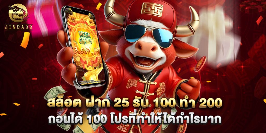 สล็อต ฝาก 25 รับ 100 ทํา 200 ถอนได้ 100 โปรที่ทำให้ได้กำไรมาก 1 สล็อต ฝาก 25 รับ 100 ทํา 200 ถอนได้ 100 โปรที่ทำให้ได้กำไรมาก