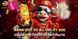 สล็อต ฝาก 25 รับ 100 ทํา 200 ถอนได้ 100 โปรที่ทำให้ได้กำไรมาก