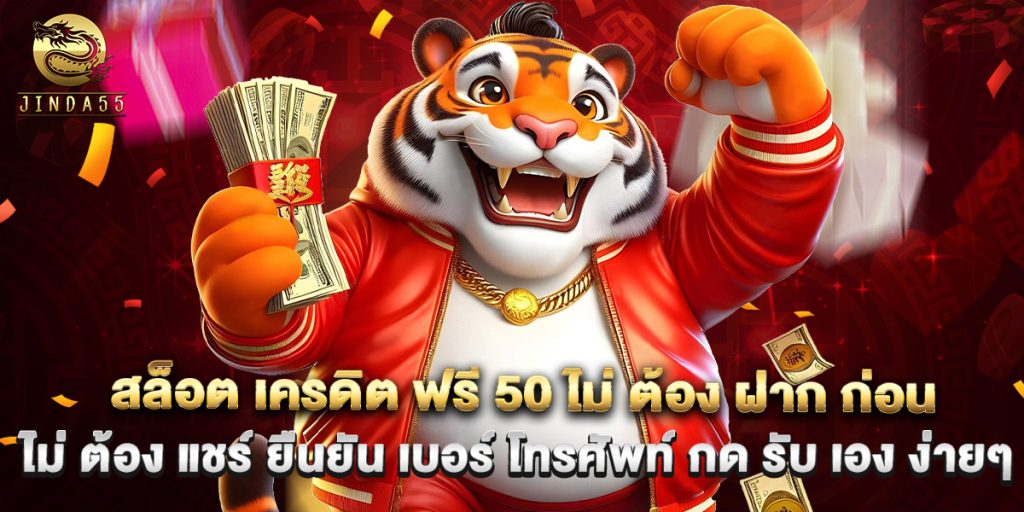 สล็อต เครดิต ฟรี 50 ไม่ ต้อง ฝาก ก่อน ไม่ ต้อง แชร์ ยืนยัน เบอร์ โทรศัพท์ กด รับ เอง ง่ายๆ 1 สล็อต เครดิต ฟรี 50 ไม่ ต้อง ฝาก ก่อน ไม่ ต้อง แชร์ ยืนยัน เบอร์ โทรศัพท์ กด รับ เอง ง่ายๆ