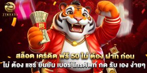 สล็อต เครดิต ฟรี 50 ไม่ ต้อง ฝาก ก่อน ไม่ ต้อง แชร์ ยืนยัน เบอร์ โทรศัพท์ กด รับ เอง ง่ายๆ