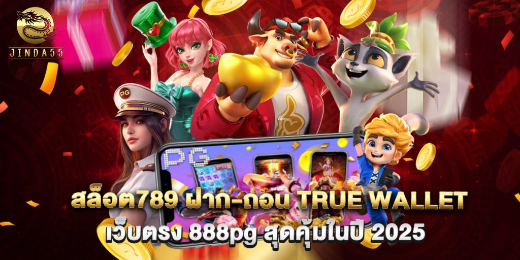 สล็อต789 ฝาก-ถอน true wallet เว็บตรง 888pg สุดคุ้มในปี 2025 1 สล็อต789 ฝาก-ถอน true wallet เว็บตรง 888pg สุดคุ้มในปี 2025