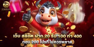 เว็บ สล็อต ฝาก 20 รับ 100 ทํา 400 ถอน 200 โปรที่ไม่ควรพลาด
