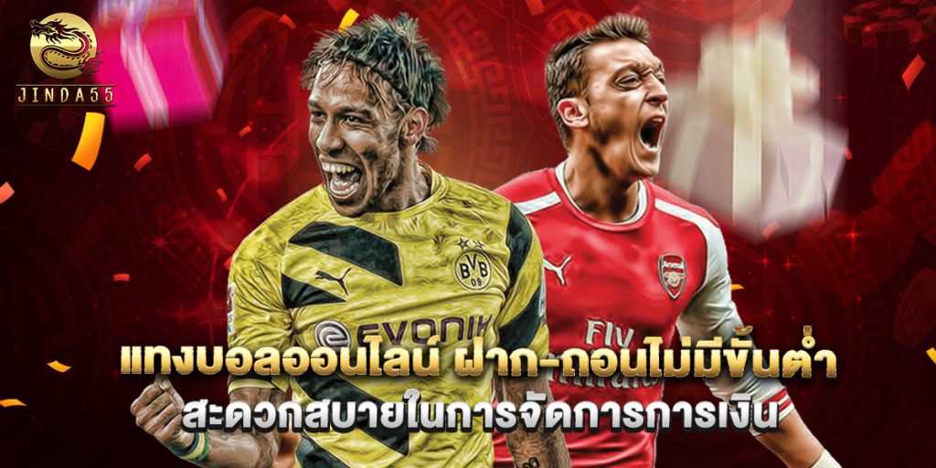 แทงบอลออนไลน์ ฝาก-ถอนไม่มีขั้นต่ำ สะดวกสบายในการจัดการการเงิน 1 แทงบอลออนไลน์ ฝาก-ถอนไม่มีขั้นต่ำ สะดวกสบายในการจัดการการเงิน