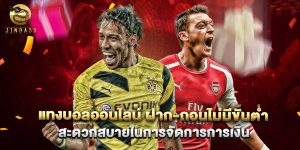 แทงบอลออนไลน์ ฝาก-ถอนไม่มีขั้นต่ำ สะดวกสบายในการจัดการการเงิน