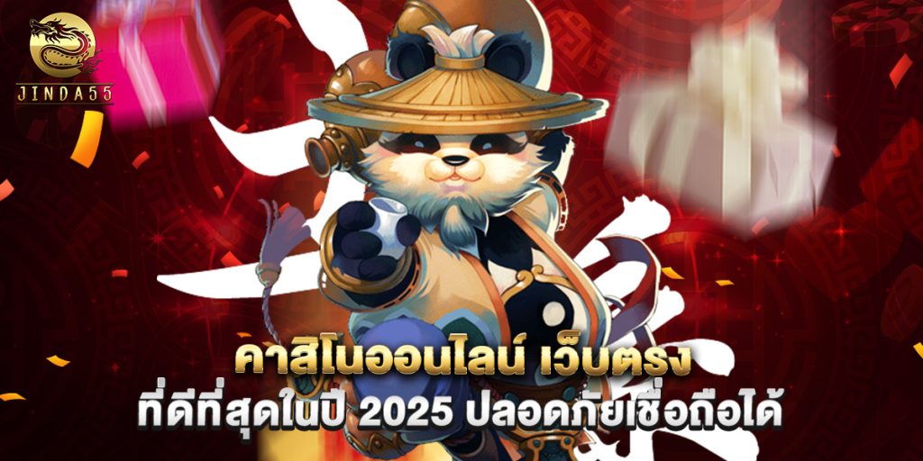 คาสิโนออนไลน์ เว็บตรง ที่ดีที่สุดในปี 2025 ปลอดภัยเชื่อถือได้ 1 คาสิโนออนไลน์ เว็บตรง ที่ดีที่สุดในปี 2025 ปลอดภัยเชื่อถือได้