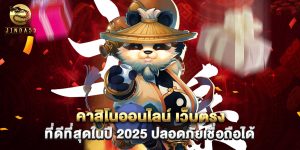 คาสิโนออนไลน์ เว็บตรง ที่ดีที่สุดในปี 2025 ปลอดภัยเชื่อถือได้