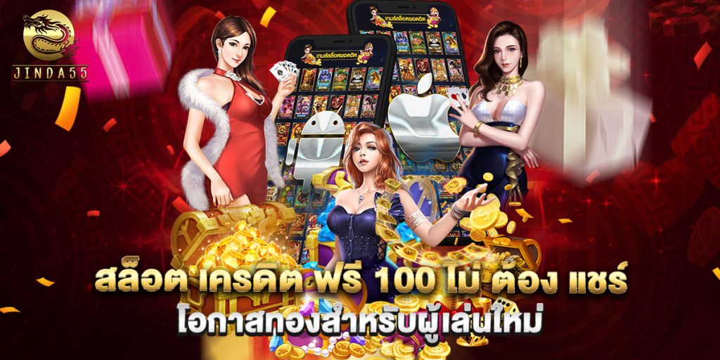 สล็อต เครดิต ฟรี 100 ไม่ ต้อง แชร์ โอกาสทองสำหรับผู้เล่นใหม่