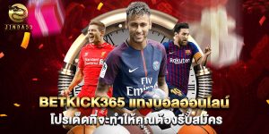 betkick365 แทงบอลออนไลน์ โปรเด็ดที่จะทำให้คุณต้องรีบสมัคร