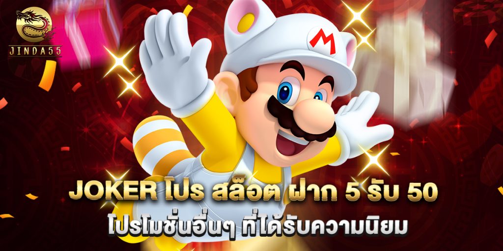 joker โปร สล็อต ฝาก 5 รับ 50 โปรโมชั่นอื่นๆ ที่ได้รับความนิยม 1 joker โปร สล็อต ฝาก 5 รับ 50 โปรโมชั่นอื่นๆ ที่ได้รับความนิยม