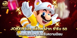 joker โปร สล็อต ฝาก 5 รับ 50 โปรโมชั่นอื่นๆ ที่ได้รับความนิยม