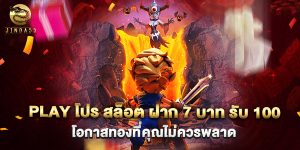 play โปร สล็อต ฝาก 7 บาท รับ 100 โอกาสทองที่คุณไม่ควรพลาด