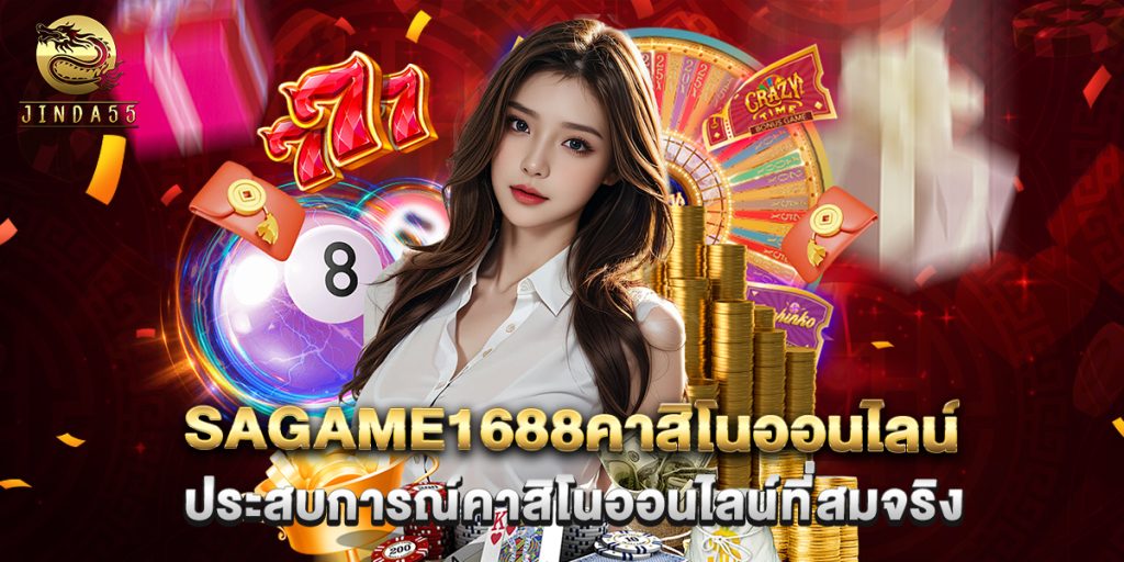 sagame1688คาสิโนออนไลน์ ประสบการณ์คาสิโนออนไลน์ที่สมจริง 1 sagame1688คาสิโนออนไลน์ ประสบการณ์คาสิโนออนไลน์ที่สมจริง