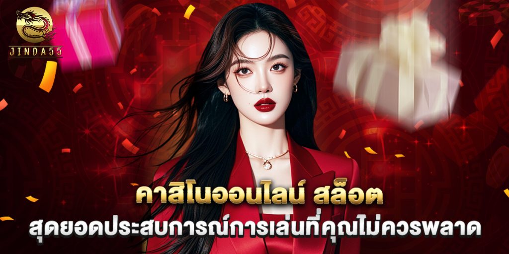 คาสิโนออนไลน์ สล็อต สุดยอดประสบการณ์การเล่นที่คุณไม่ควรพลาด 1 คาสิโนออนไลน์ สล็อต สุดยอดประสบการณ์การเล่นที่คุณไม่ควรพลาด