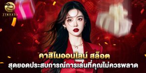 คาสิโนออนไลน์ สล็อต สุดยอดประสบการณ์การเล่นที่คุณไม่ควรพลาด