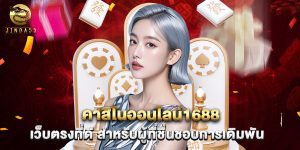 คาสิโนออนไลน์1688 เว็บตรงที่ดี สำหรับผู้ที่ชื่นชอบการเดิมพัน