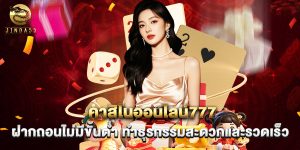 คาสิโนออนไลน์777 ฝากถอนไม่มีขั้นต่ำ ทำธุรกรรมสะดวกและรวดเร็ว