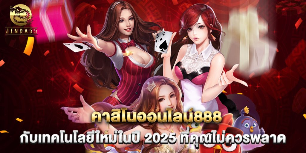 คาสิโนออนไลน์888 กับเทคโนโลยีใหม่ในปี 2025 ที่คุณไม่ควรพลาด 1 คาสิโนออนไลน์888 กับเทคโนโลยีใหม่ในปี 2025 ที่คุณไม่ควรพลาด