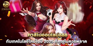 คาสิโนออนไลน์888 กับเทคโนโลยีใหม่ในปี 2025 ที่คุณไม่ควรพลาด