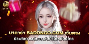 บาคาร่า badongo.com เว็บตรง ประสบการณ์การเล่นที่ไม่เหมือนใคร