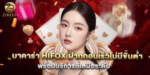 บาคาร่า hifox ฝากถอนเร็วไม่มีขั้นต่ำ พร้อมบริการที่เหนือระดับ
