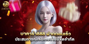 บาคาร่า888 ฝากถอนเร็ว ประสบการณ์เล่นเกมที่ไม่มีขีดจำกัด