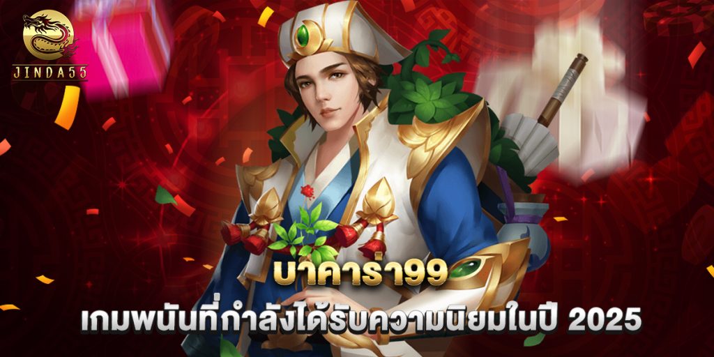 บาคาร่า99 เกมพนันที่กำลังได้รับความนิยมในปี 2025 1 บาคาร่า99 เกมพนันที่กำลังได้รับความนิยมในปี 2025