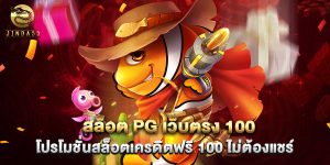 สล็อต pg เว็บตรง 100 โปรโมชั่นสล็อตเครดิตฟรี 100 ไม่ต้องแชร์