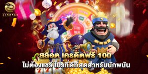 สล็อต เครดิตฟรี 100 ไม่ต้องแชร์ โปรที่ดีที่สุดสำหรับนักพนัน