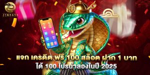 แจก เครดิต ฟรี 100 สล็อต ฝาก 1 บาท ได้ 100 โปรน่าลองในปี 2025