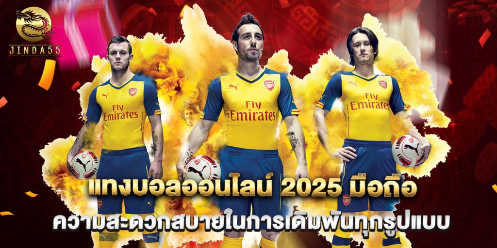 แทงบอลออนไลน์ 2025 มือถือ ความสะดวกสบายในการเดิมพันทุกรูปแบบ