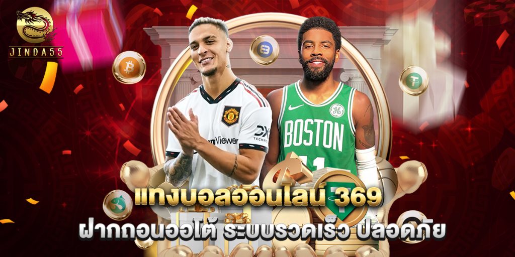 แทงบอลออนไลน์ 369 ฝากถอนออโต้ ระบบรวดเร็ว ปลอดภัย