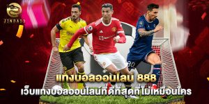 แทงบอลออนไลน์ 888 เว็บแทงบอลออนไลน์ที่ดีที่สุดที่ไม่เหมือนใคร