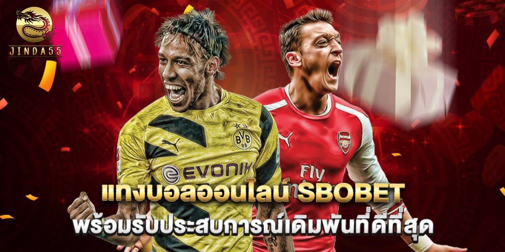 แทงบอลออนไลน์ sbobet พร้อมรับประสบการณ์เดิมพันที่ดีที่สุด 1 แทงบอลออนไลน์ sbobet พร้อมรับประสบการณ์เดิมพันที่ดีที่สุด