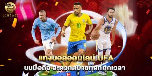 แทงบอลออนไลน์ ufa บนมือถือ สะดวกสบายทุกที่ทุกเวลา