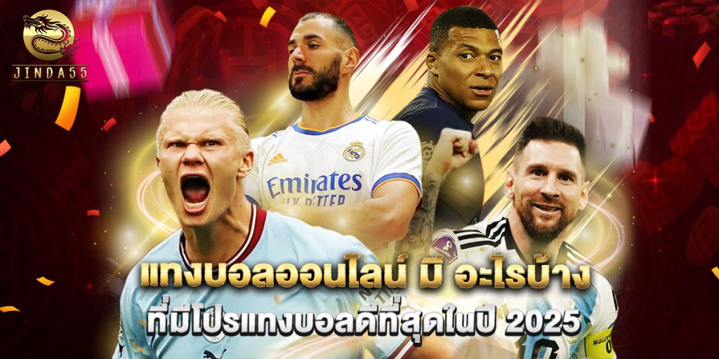 แทงบอลออนไลน์ มี อะไรบ้าง ที่มีโปรแทงบอลดีที่สุดในปี 2025 1 แทงบอลออนไลน์ มี อะไรบ้าง ที่มีโปรแทงบอลดีที่สุดในปี 2025