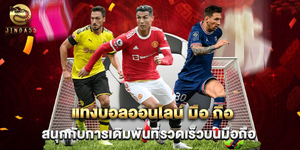 แทงบอลออนไลน์ มือ ถือ สนุกกับการเดิมพันที่รวดเร็วบนมือถือ